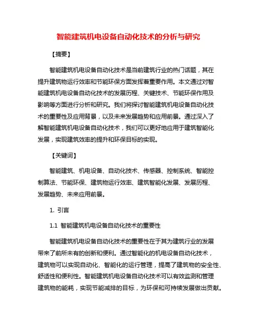 智能建筑机电设备自动化技术的分析与研究