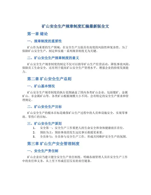 矿山安全生产规章制度汇编最新版全文