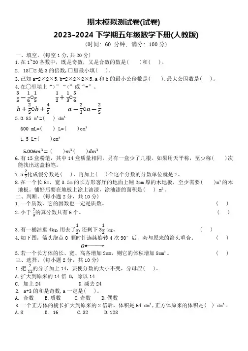 期末模拟测试卷(试卷)-2023-2024学年五年级数学下册人教版(含答案)