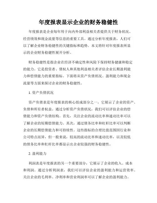 年度报表显示企业的财务稳健性