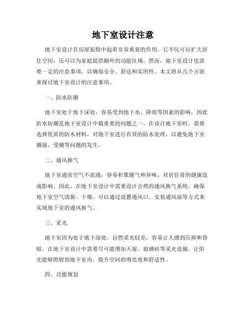 地下室设计注意