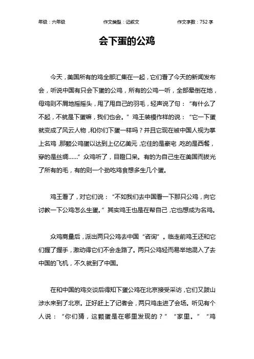 会下蛋的公鸡作文【小学六年级800字】