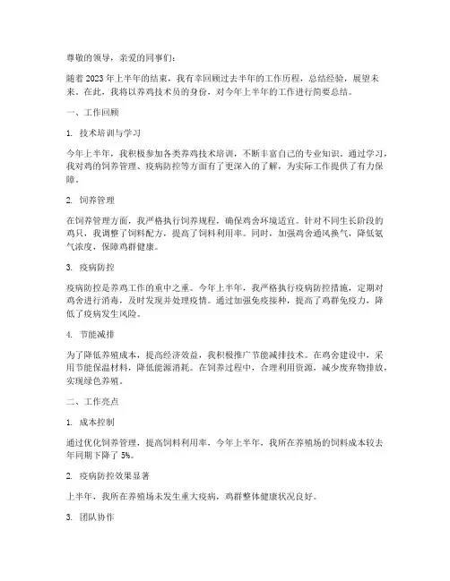 养鸡技术员年中总结范文