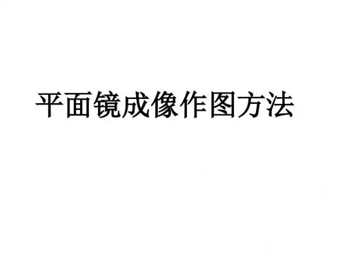平面镜成像作图方法 PPT课件 人教版