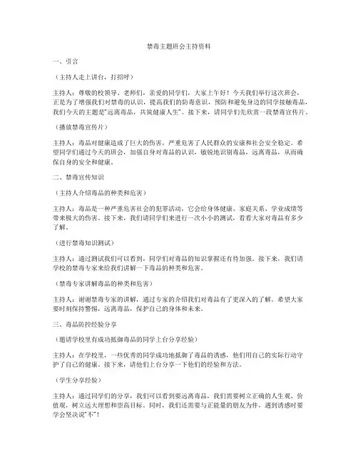 禁毒主题班会主持资料