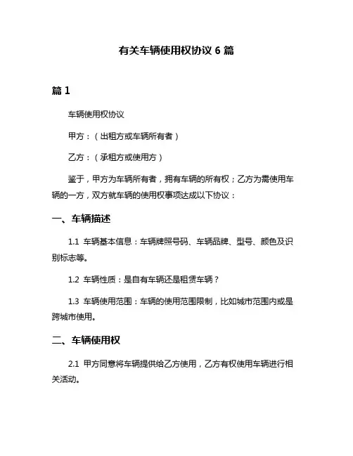 有关车辆使用权协议6篇