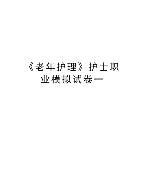 《老年护理》护士职业模拟试卷一备课讲稿