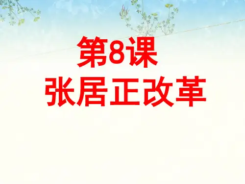 张居正改革PPT课件