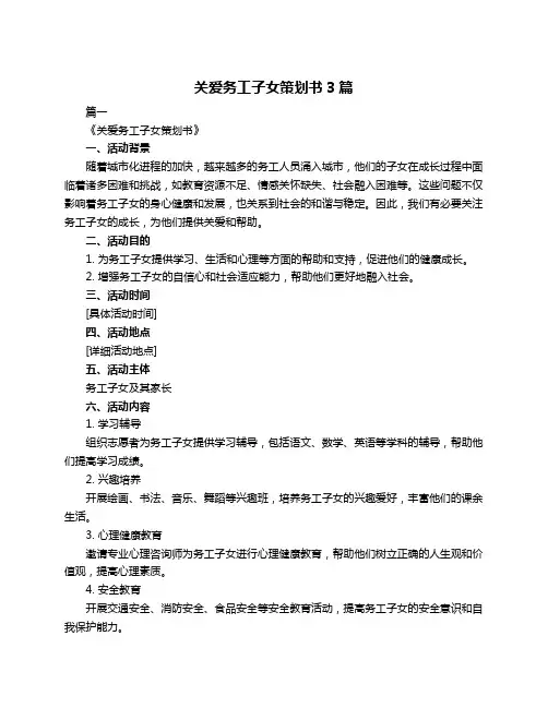 关爱务工子女策划书3篇
