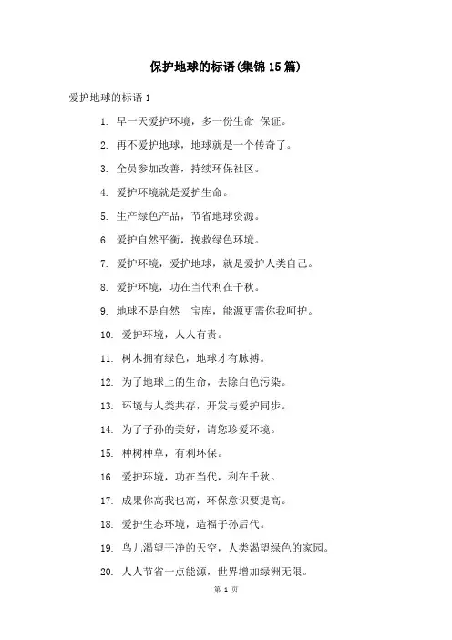 保护地球的标语(集锦15篇)