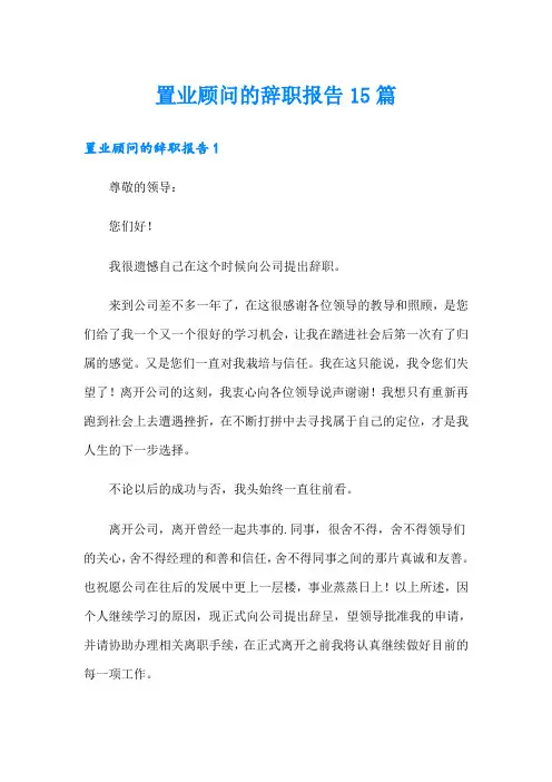 置业顾问的辞职报告15篇