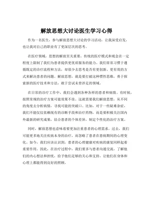 解放思想大讨论医生学习心得