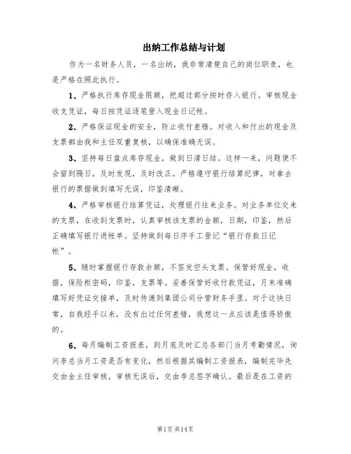 出纳工作总结与计划(7篇)