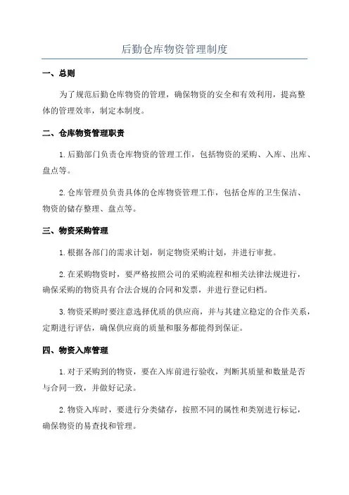 后勤仓库物资管理制度