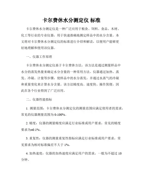 卡尔费休水分测定仪 标准