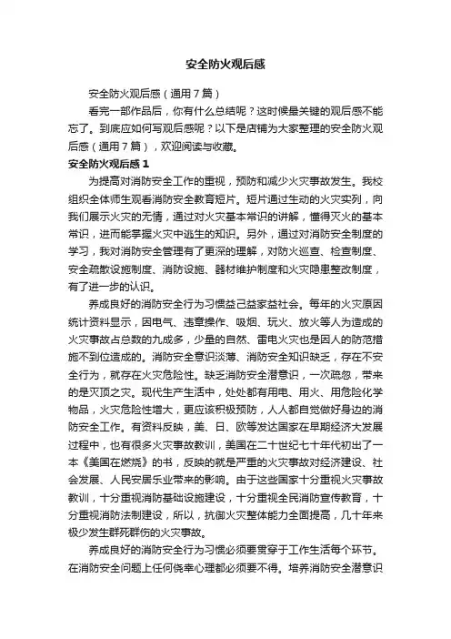 安全防火观后感