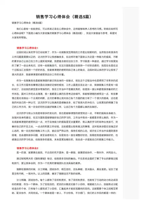 销售学习心得体会（精选5篇）