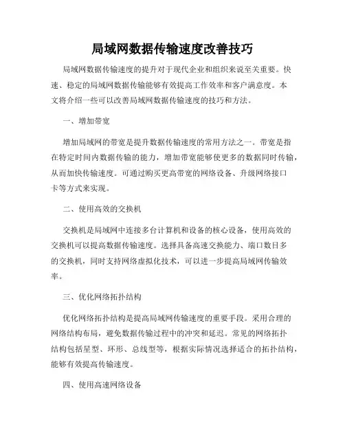 局域网数据传输速度改善技巧