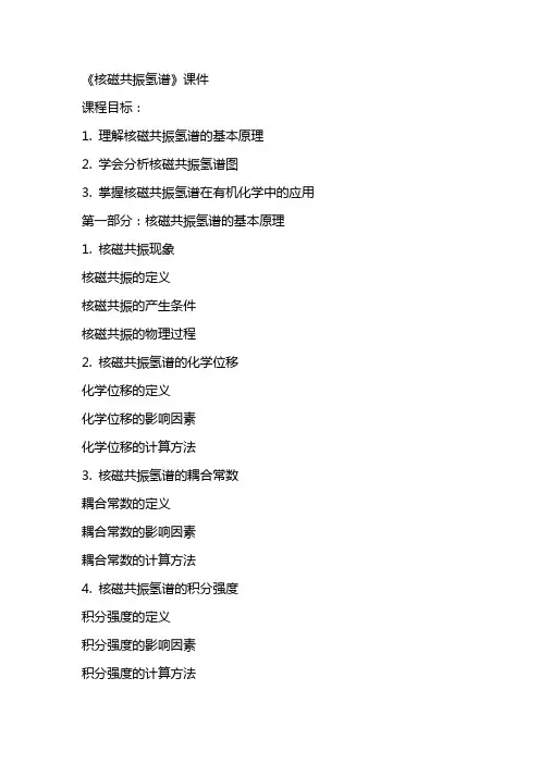 《核磁共振氢谱》课件