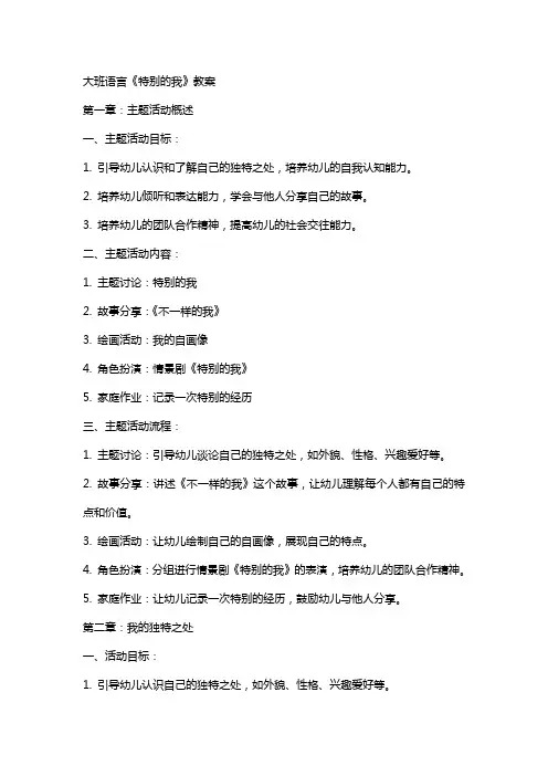 大班语言《特别的我》教案