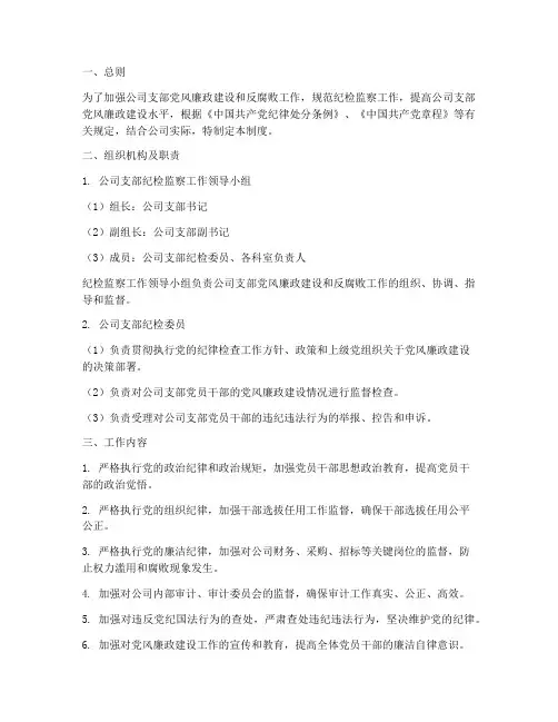 公司支部纪检监察管理制度