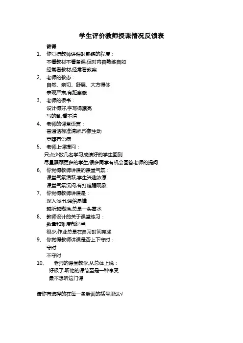 学生评价教师授课情况反馈表