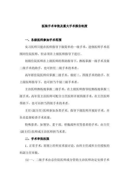 (最新版)医院手术审批及重大手术报告制度