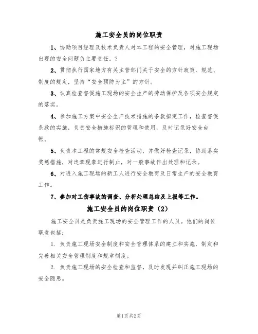 施工安全员的岗位职责(2篇)