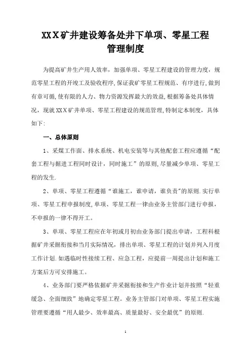 煤矿零星工程管理制度