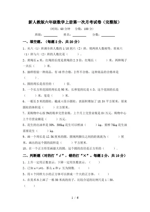 新人教版六年级数学上册第一次月考试卷(完整版)