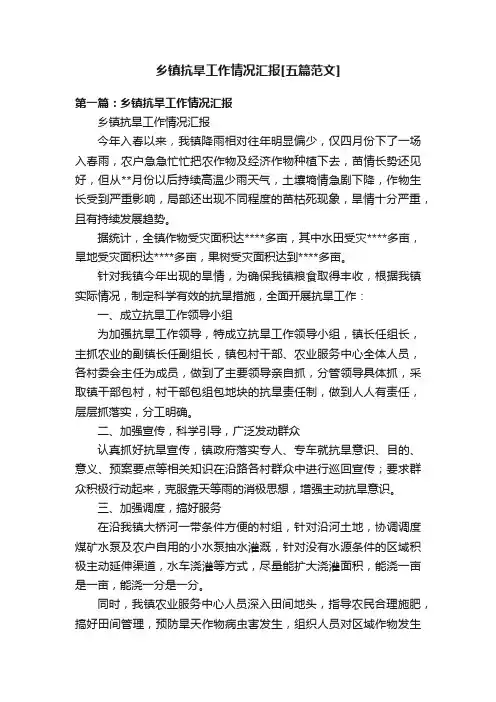乡镇抗旱工作情况汇报[五篇范文]