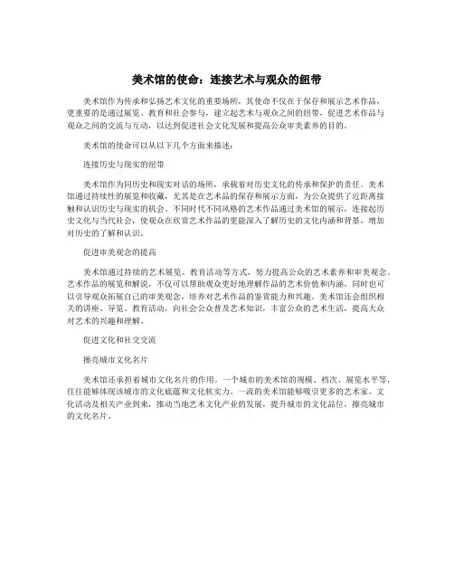 美术馆的使命：连接艺术与观众的纽带