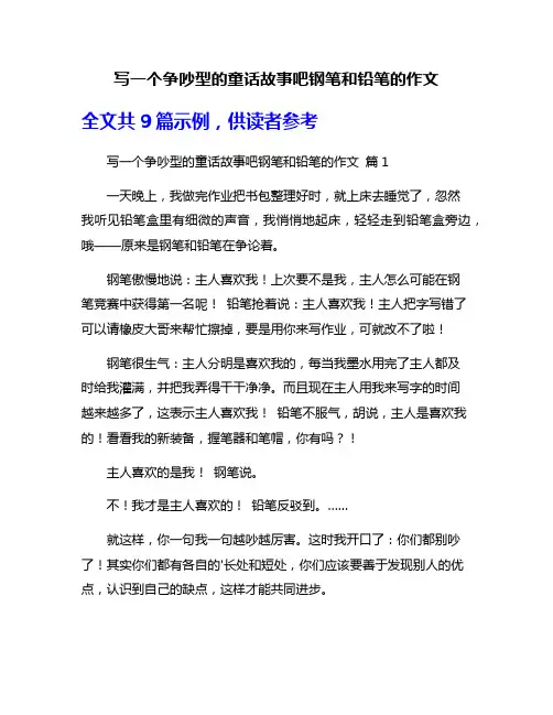 写一个争吵型的童话故事吧钢笔和铅笔的作文