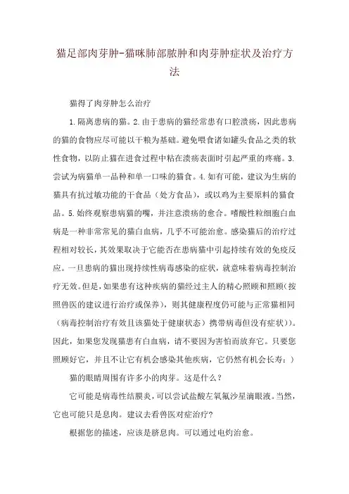 猫足部肉芽肿-猫咪肺部脓肿和肉芽肿症状及治疗方法