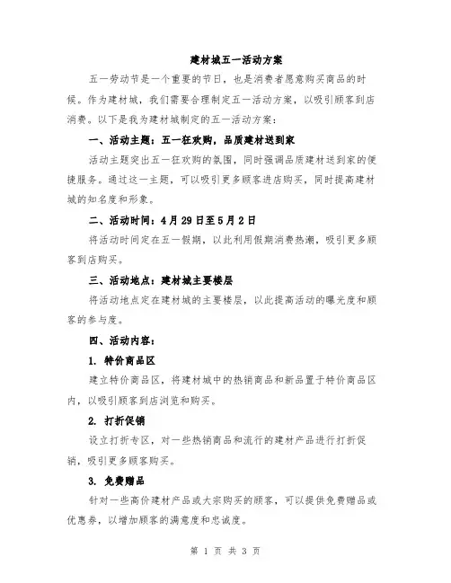 建材城五一活动方案