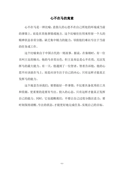 心不在马的寓意