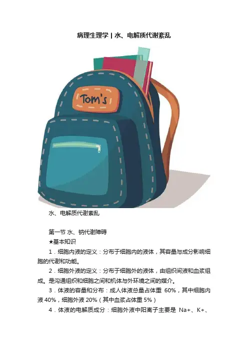病理生理学丨水、电解质代谢紊乱