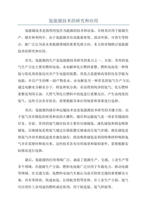 氢能源技术的研究和应用