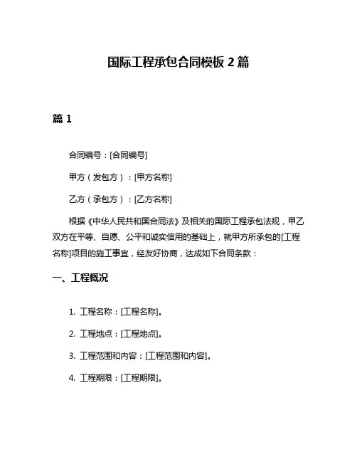 国际工程承包合同模板2篇