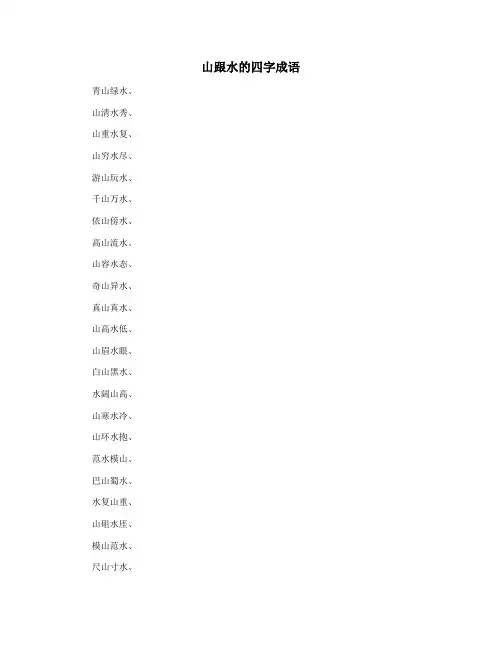 山跟水的四字成语