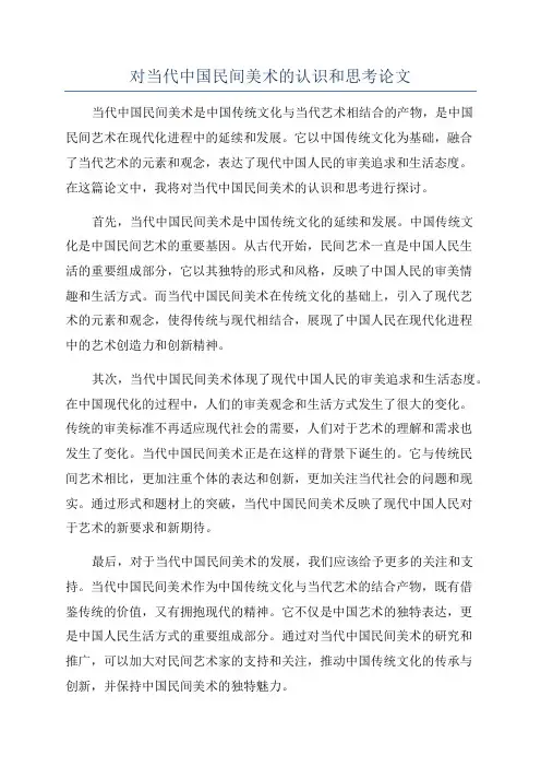 对当代中国民间美术的认识和思考论文