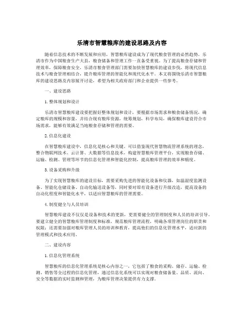 乐清市智慧粮库的建设思路及内容