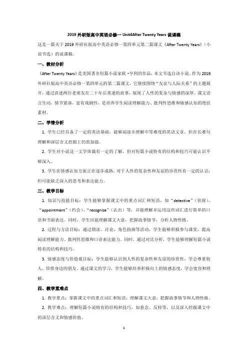 2019外研版高中英语必修一Unit4After Twenty Years说课稿