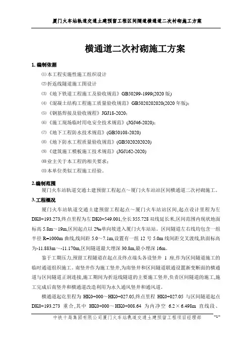 轨道交通土建预留工程区间隧道横通道二次衬砌施工方案范本