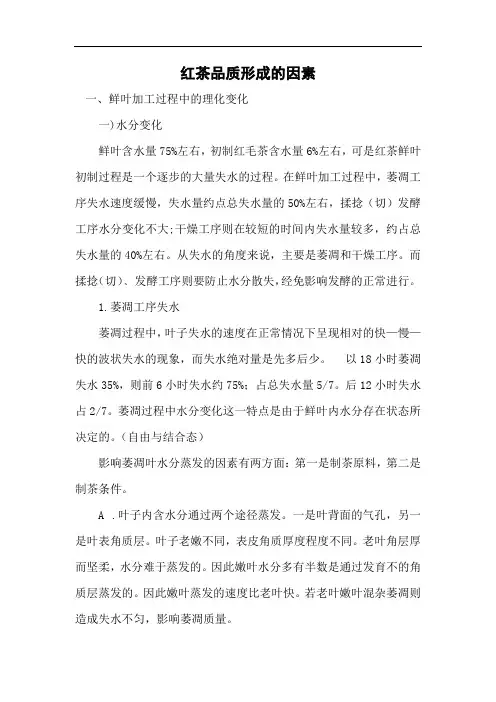 红茶品质形成的因素