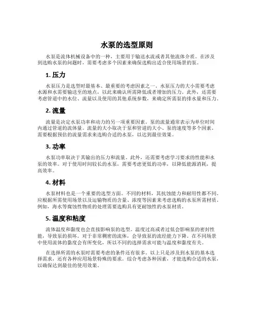 水泵的选型原则