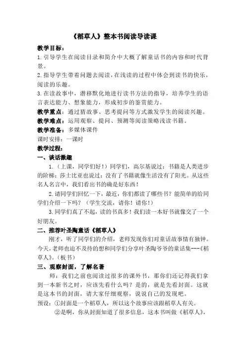 整本书阅读优质课《稻草人》导读课教学设计