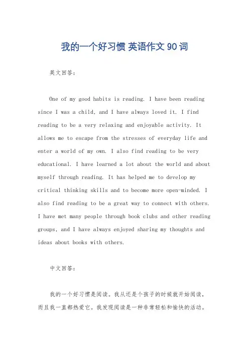 我的一个好习惯 英语作文90词
