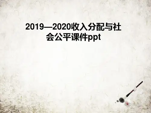收入分配与社会公平课件ppt
