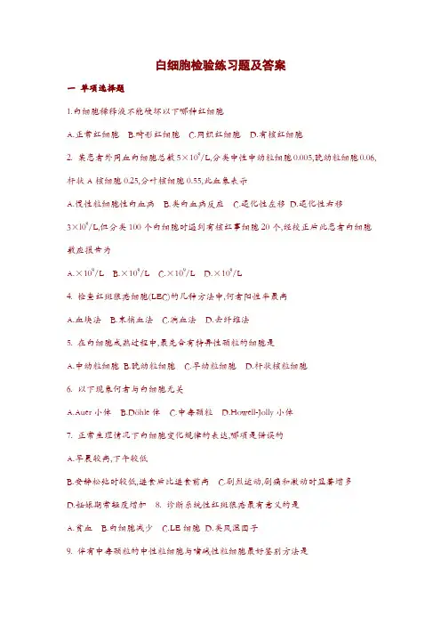 白细胞检查习题及答案